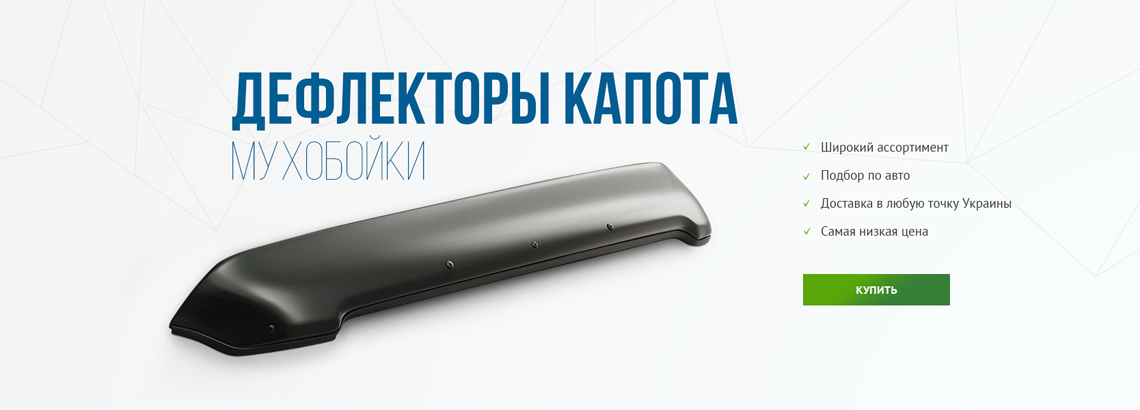 Мухобойки на капот