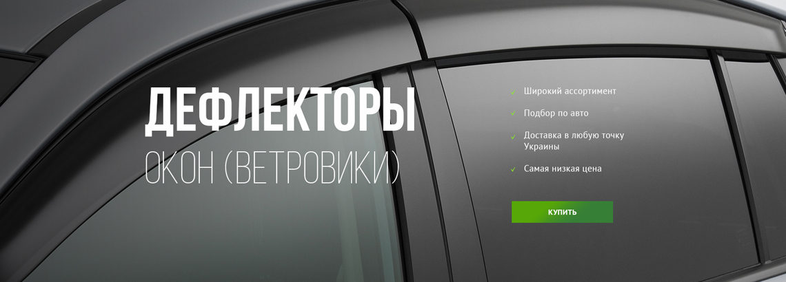 Ветровики на окна
